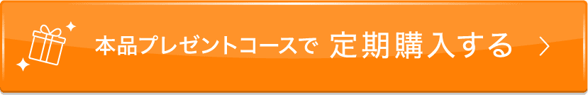 本品プレゼントコースで定期購入する