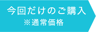 今回だけのご購入※通常価格