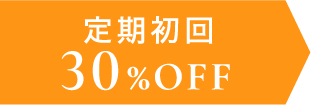 定期初回30%OFF