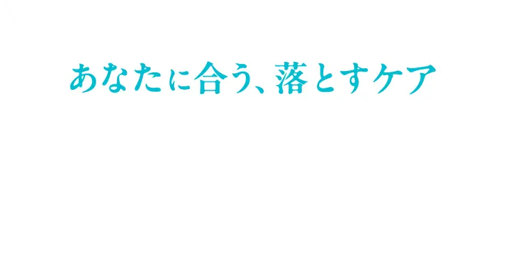 しっかりメイクさんも時短派さんも納得 あなたに合う、落とすケア クレンジング&洗顔キャンペーン