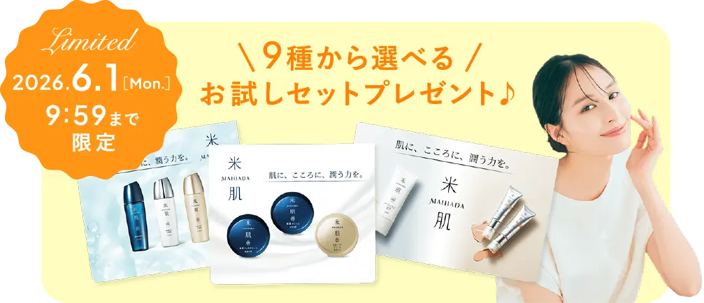 期間限定 6月1日［月曜日］9時59分まで 9種から選べるお試しセットプレゼント♪