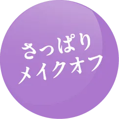 さっぱりメイクオフ