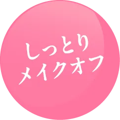 しっとりメイクオフ