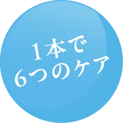 1本で6つのケア