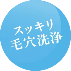 スッキリ毛穴洗浄