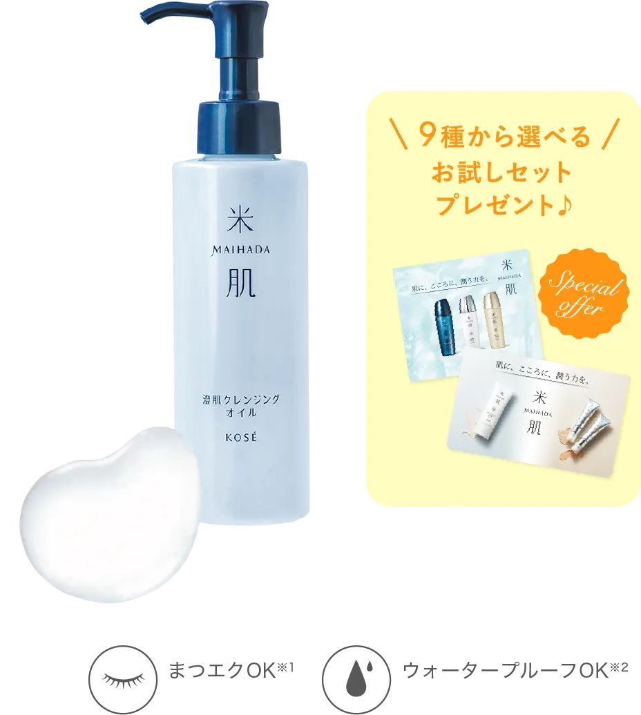 澄肌クレンジングオイルの商品画像 9種から選べるお試しセットプレゼント♪ 