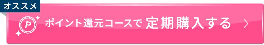 ポイント還元コースで定期購入する