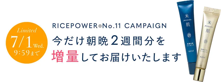 期間限定7月1日(水)9時59分まで ライスパワー&reg;No.11キャンペーン 今だけ朝晩2週間分を増量してお届けいたします