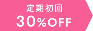 定期初回30%OFF