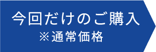 今回だけのご購入※通常価格