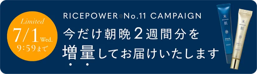 期間限定7月1日(水)9時59分まで ライスパワー&reg;No.11キャンペーン 今だけ朝晩2週間分を増量してお届けいたします