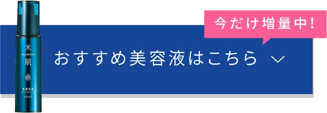 おすすめの美容液はこちら 今だけ増量中！