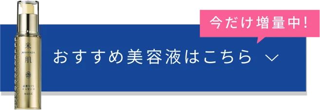 おすすめの美容液はこちら 今だけ増量中！
