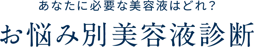 あなたに必要な美容液はどれ？お悩み別美容液診断