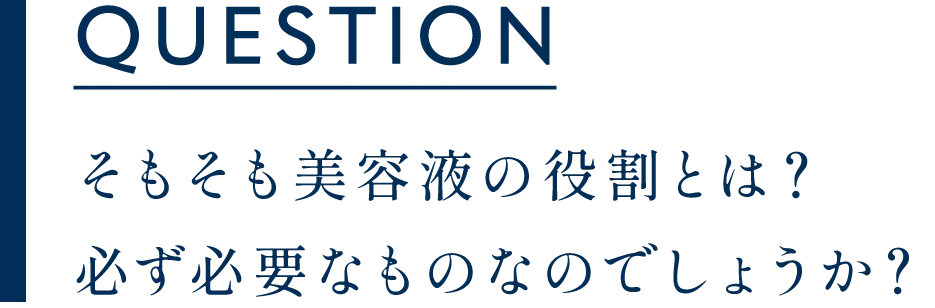 質問 そもそも美容液の役割とは？必ず必要なものなのでしょうか？