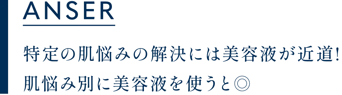 解答 特定の肌悩みの解決には美容液が近道!肌悩み別に美容液を使うと◎