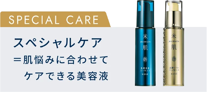スペシャルケア=肌悩みに合わせてケアできる美容液