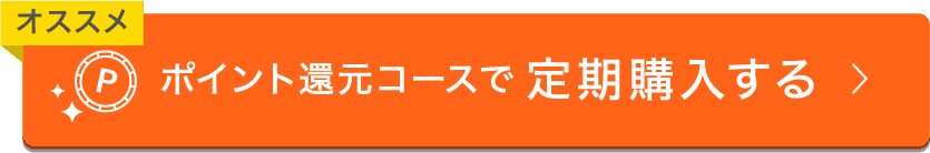 ポイント還元コースで定期購入する