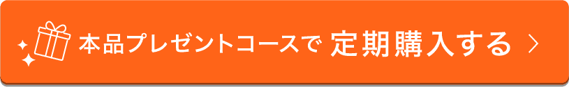 本品プレゼントコースで定期購入する