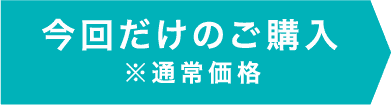 今回だけのご購入※通常価格