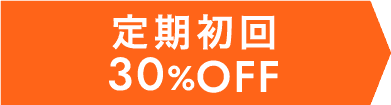定期初回30%OFF