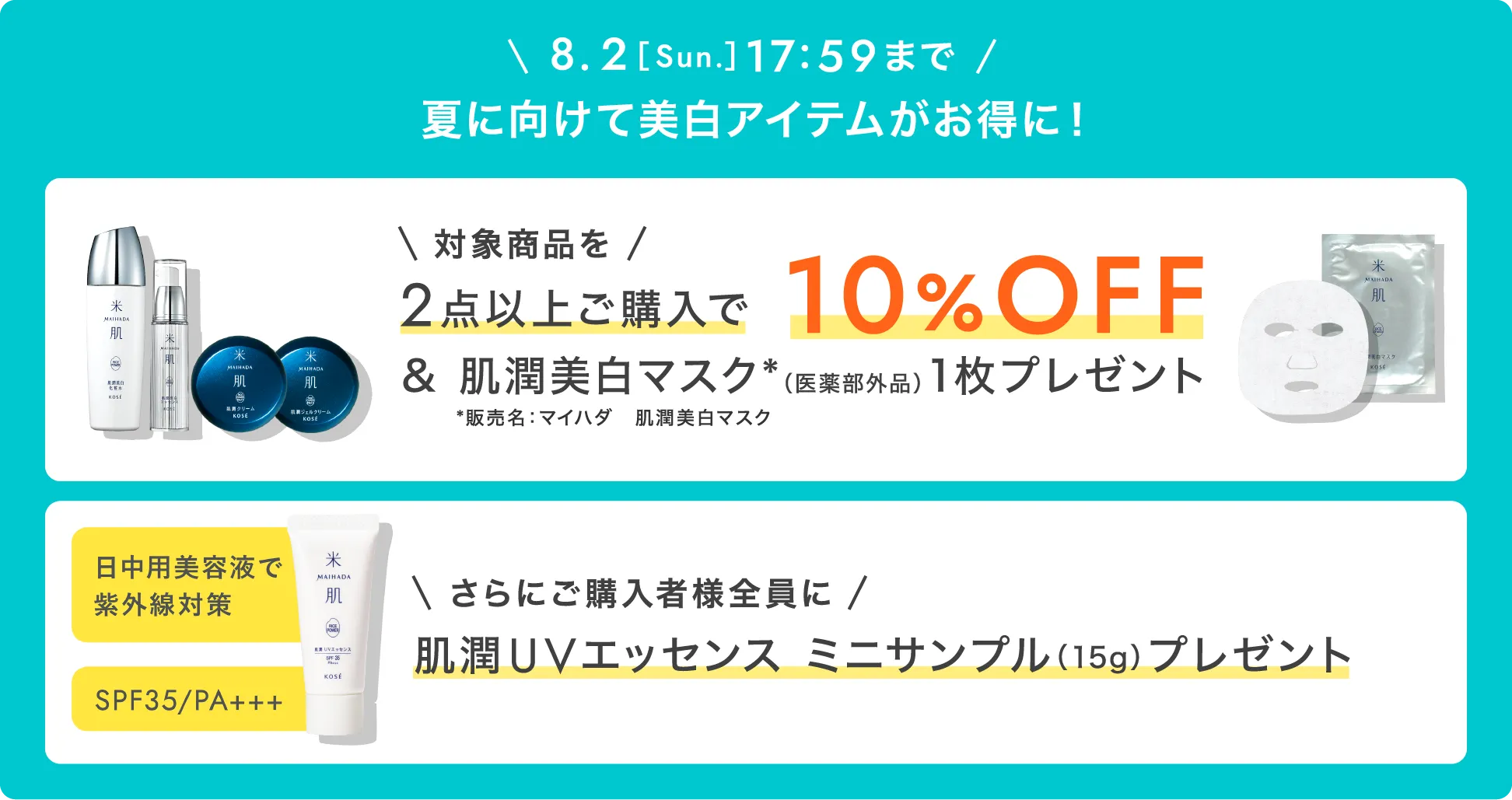 期間限定 2026年8月2日(日曜日)17時59分まで 夏に向けて美白アイテムがお得に！ 対象商品を2点以上ご購入で10%OFF  日中美容液で紫外線対策 SPF35/PA+++ さらにご購入者様全員に肌潤UVエッセンス ミニサンプル（15g） プレゼント 