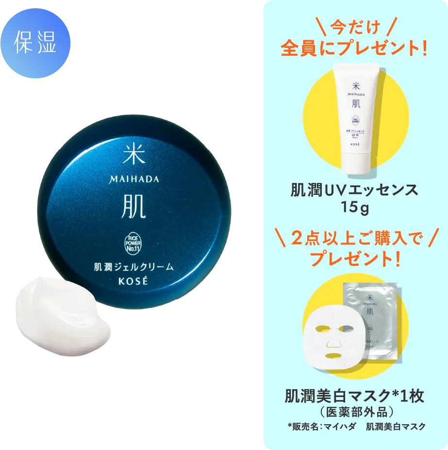 肌潤ジェルクリームの商品画像 今だけプレゼント 肌潤UVエッセンス15g