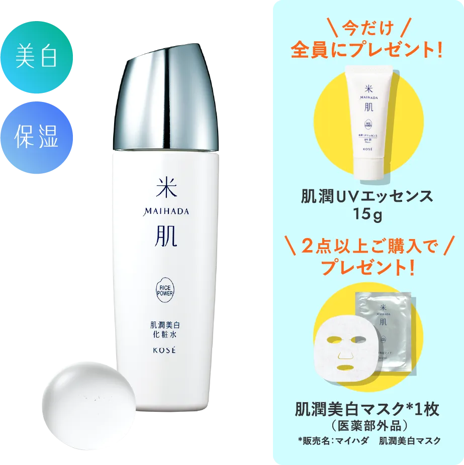 肌潤美白化粧水の商品画像 今だけプレゼント 肌潤UVエッセンス15g
