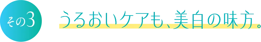 その3 うるおいケアも、美白の味方