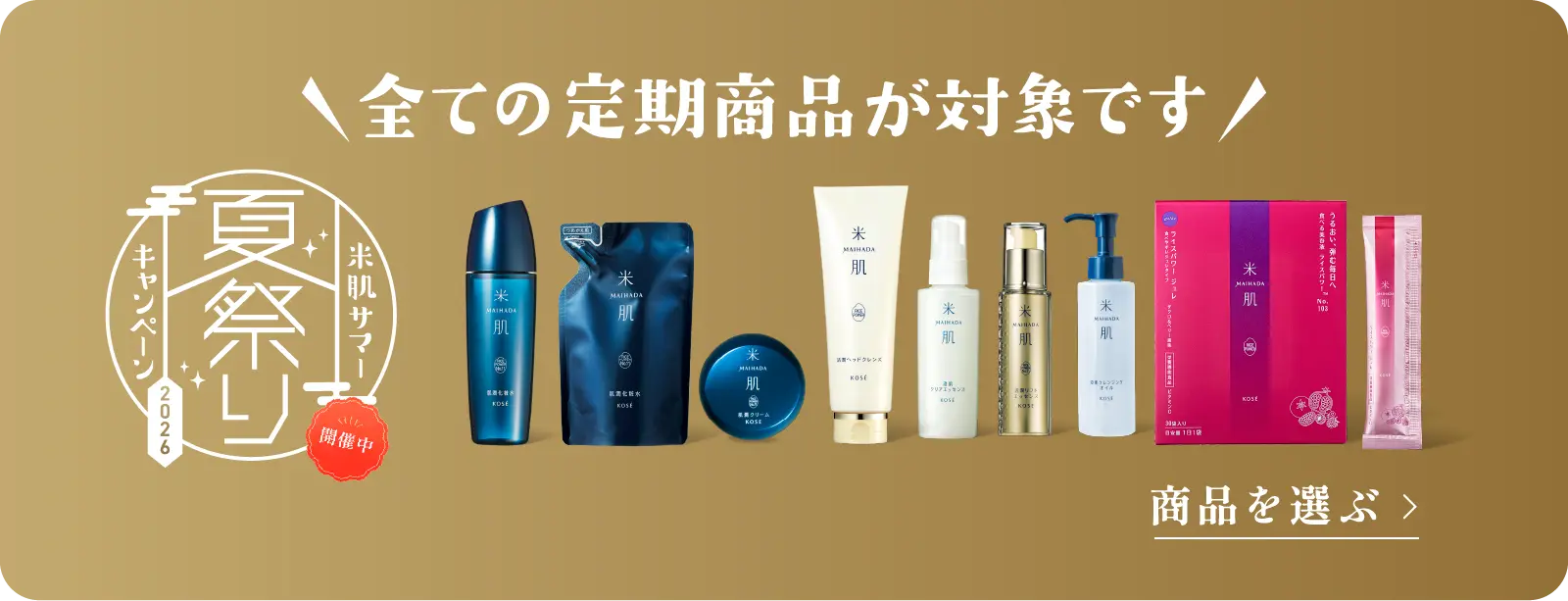 全ての定期商品が対象です