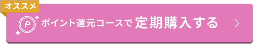 ポイント還元コースで定期購入する