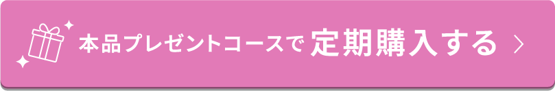本品プレゼントコースで定期購入する