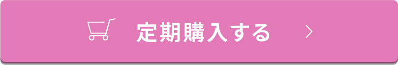 定期購入する