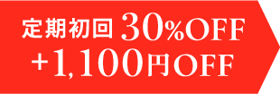 定期初回30%オフ+1100円オフ