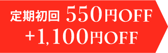 定期初回550円オフ+1100円オフ