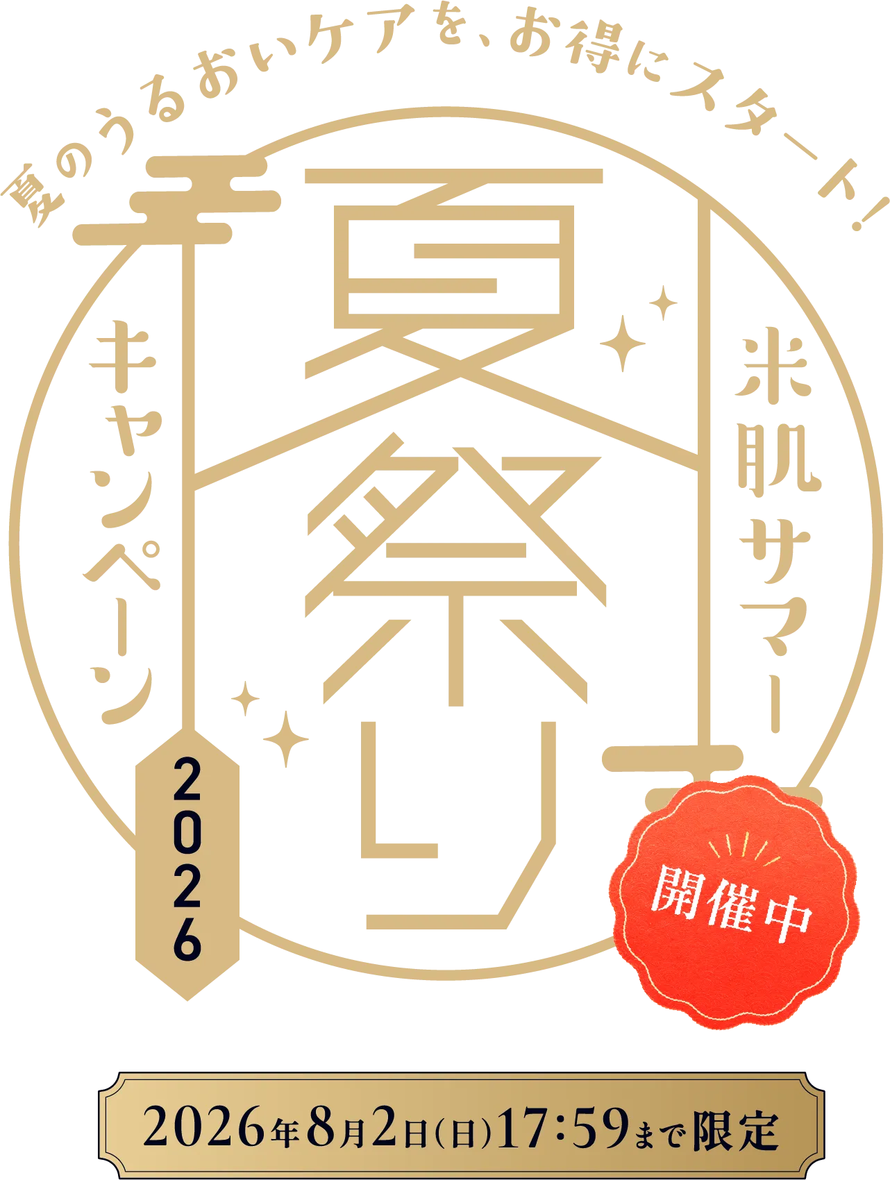 夏のうるおいケアを、お得にスタート!米肌サマー 夏祭りキャンペーン2026 開催中 2026年8月2日(日)17:59まで限定