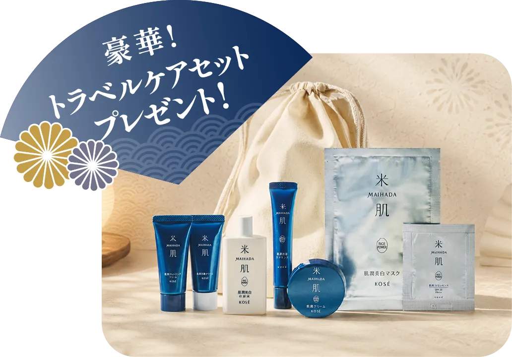 豪華!トラベルケアセットプレゼント！
