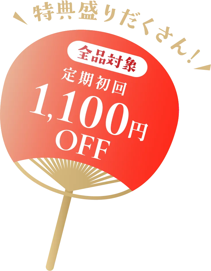 特典盛りだくさん！全品対象定期初回1,100円オフ
