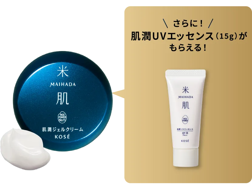 肌潤ジェルクリームの商品画像 さらに肌潤UVエッセンス15gがもらえる