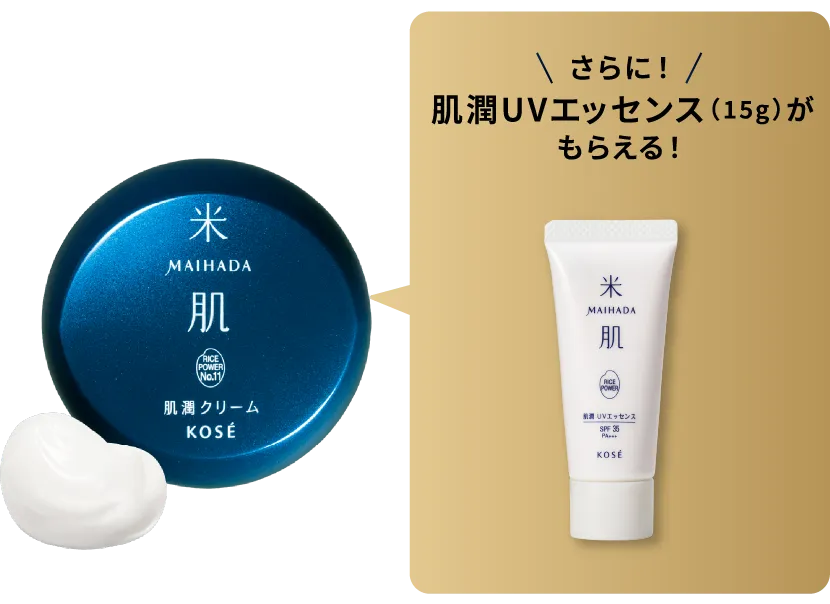 肌潤クリームの商品画像 さらに肌潤UVエッセンス15gがもらえる