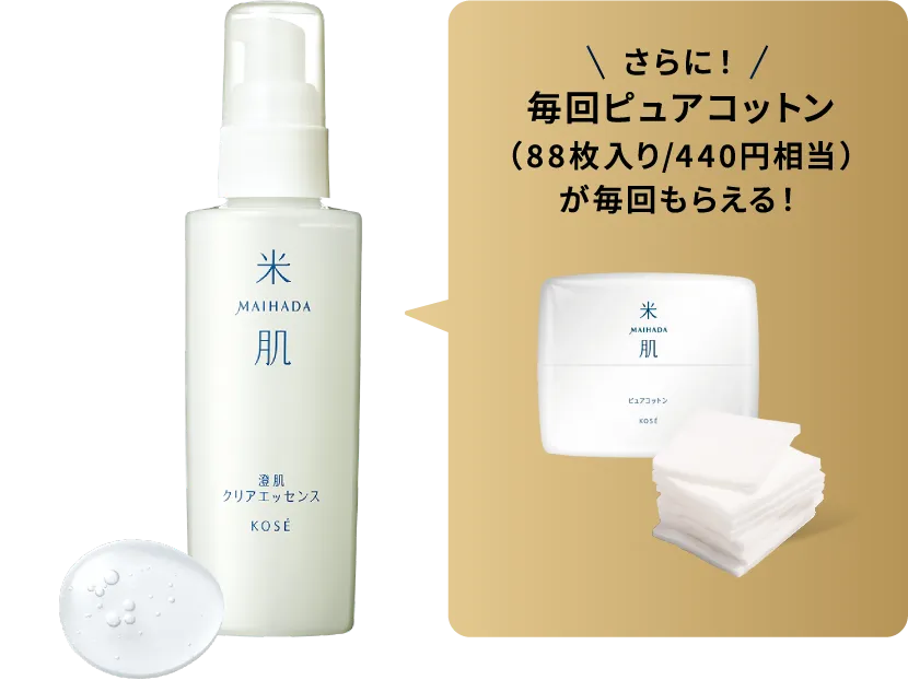 澄肌クリアエッセンスの商品画像 さらに毎回ピュアコットン（88枚入り/440円相当）が毎回もらえる