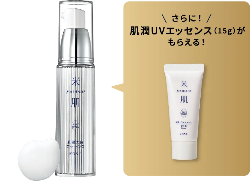 肌潤美白エッセンスの商品画像 さらに肌潤UVエッセンス15gがもらえる