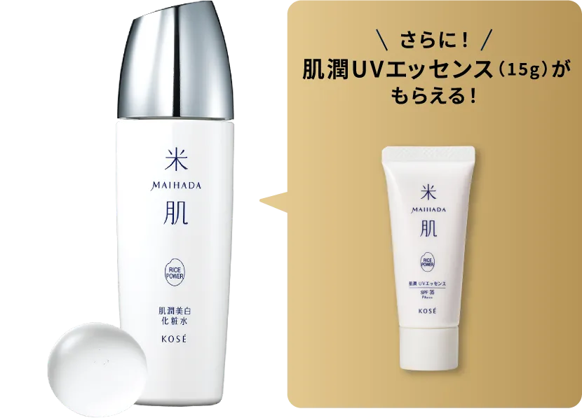 肌潤美白化粧水の商品画像 さらに肌潤UVエッセンス15gがもらえる