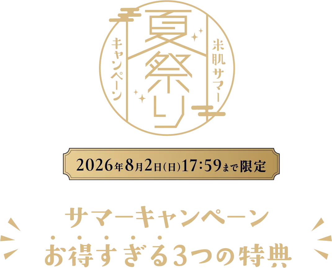 米肌サマー 夏祭りキャンペーン 2026年8月2日（日）17:59まで限定 サマーキャンペーン お得すぎる3つの特典