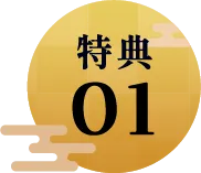 特典1