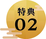 特典2