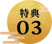 特典3