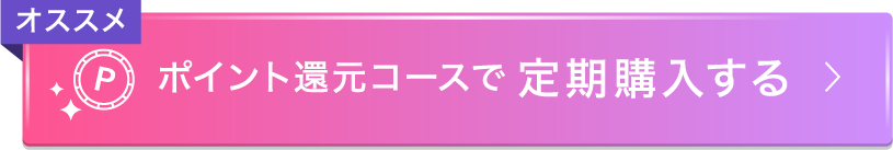 ポイント還元コースで定期購入する