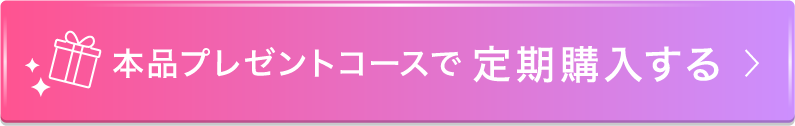 本品プレゼントコースで定期購入する