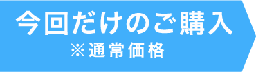 今回だけのご購入※通常価格